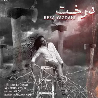 دانلود آهنگ رضا یزدانی به نام درخت دانلود آهنگ رضا یزدانی به نام درخت