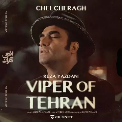 دانلود آهنگ رضا یزدانی به نام چلچراغ (افعی تهران) دانلود آهنگ رضا یزدانی به نام چلچراغ (افعی تهران)