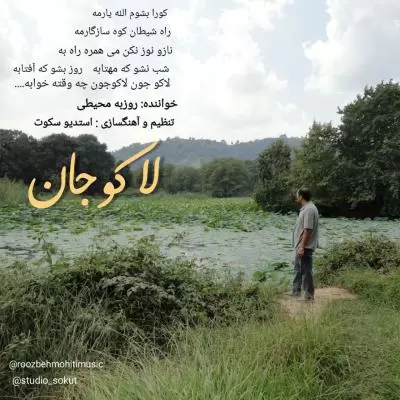 دانلود آهنگ روزبه محیطی به نام لاکوجان دانلود آهنگ روزبه محیطی به نام لاکوجان