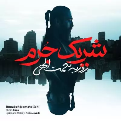 دانلود آهنگ روزبه نعمت الهی به نام شریک جرم دانلود آهنگ روزبه نعمت الهی به نام شریک جرم