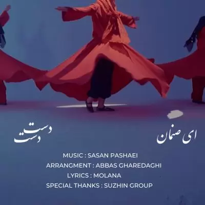 دانلود آهنگ ساسان پاشایی به نام ای صنمان دست دست دانلود آهنگ ساسان پاشایی به نام ای صنمان دست دست