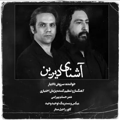 دانلود آهنگ سروش دادیار به نام آشنای دیرین