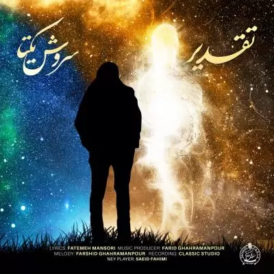 دانلود آهنگ سروش یکتا به نام تقدیر دانلود آهنگ سروش یکتا به نام تقدیر
