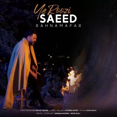 دانلود آهنگ سعید رهنمافر به نام یه روزی دانلود آهنگ سعید رهنمافر به نام یه روزی