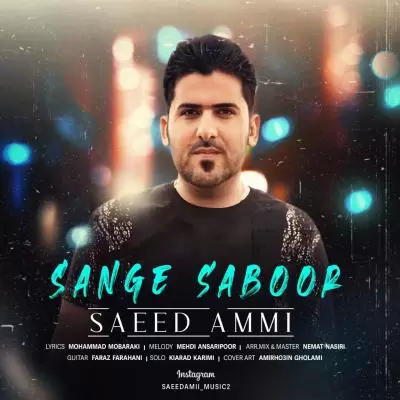 دانلود آهنگ سعید عمی به نام سنگ صبور دانلود آهنگ سعید عمی به نام سنگ صبور