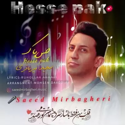 دانلود آهنگ سعید میرباقری به نام حس پاک دانلود آهنگ سعید میرباقری به نام حس پاک