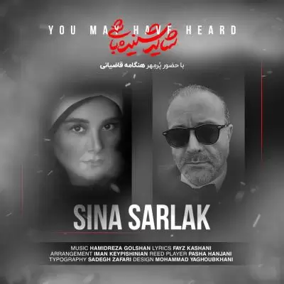 دانلود آهنگ سینا سرلک به نام شاید شنیده باشی دانلود آهنگ سینا سرلک به نام شاید شنیده باشی