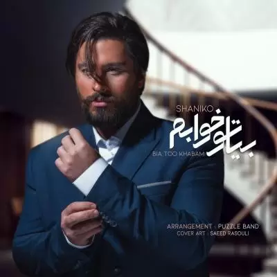 دانلود آهنگ شانیکو به نام بیا تو خوابم دانلود آهنگ شانیکو به نام بیا تو خوابم