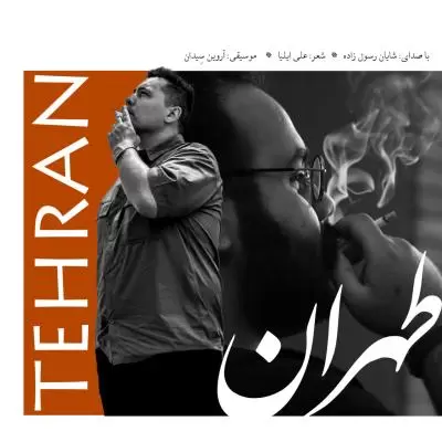 دانلود آهنگ شایان رسول زاده به نام طهران دانلود آهنگ شایان رسول زاده به نام طهران