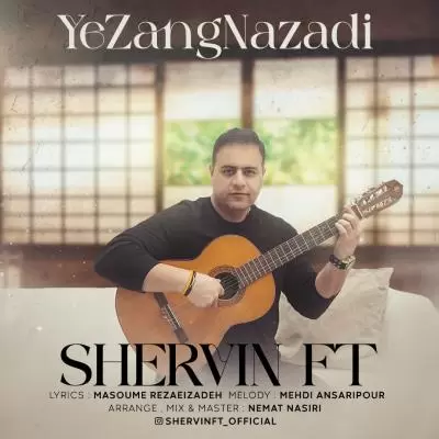 دانلود آهنگ شروین اف تی به نام یه زنگ نزدی دانلود آهنگ شروین اف تی به نام یه زنگ نزدی