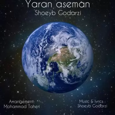 دانلود آهنگ شعیب گودرزی به نام یاران آسمان دانلود آهنگ شعیب گودرزی به نام یاران آسمان