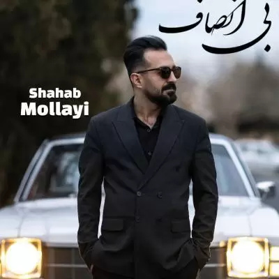 دانلود آهنگ شهاب مولایی به نام بی انصاف