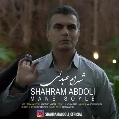 دانلود آهنگ شهرام عبدلی به نام منه سؤیله