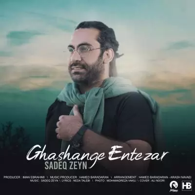 دانلود آهنگ صادق زین به نام قشنگه انتظار