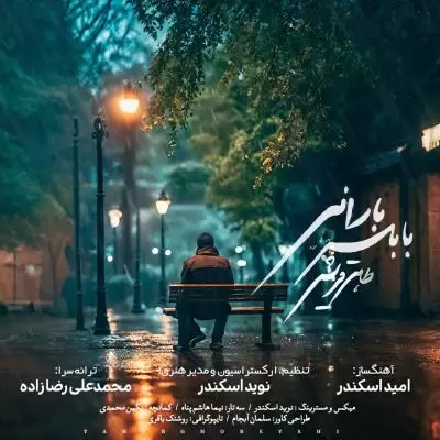 دانلود آهنگ طاهر قریشی به نام بابلسر بارانی دانلود آهنگ طاهر قریشی به نام بابلسر بارانی