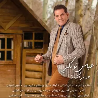 دانلود آهنگ عباس توکلی به نام جهان گذران دانلود آهنگ عباس توکلی به نام جهان گذران