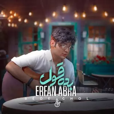 دانلود آهنگ عرفان ابرا به نام بده قول دانلود آهنگ عرفان ابرا به نام بده قول