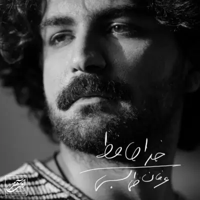 دانلود آهنگ عرفان طهماسبی به نام خداحافظ دانلود آهنگ عرفان طهماسبی به نام خداحافظ