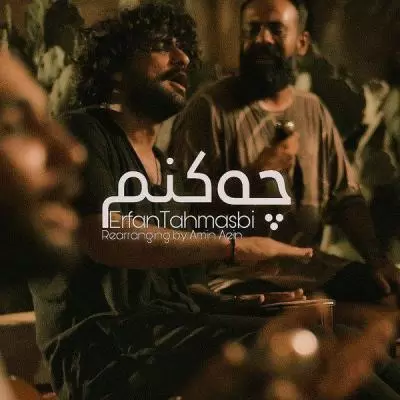 دانلود آهنگ عرفان طهماسبی به نام چه کنم (ورژن جدید) دانلود آهنگ عرفان طهماسبی به نام چه کنم (ورژن جدید)