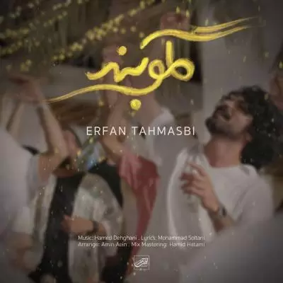 دانلود آهنگ عرفان طهماسبی به نام گلوبند دانلود آهنگ عرفان طهماسبی به نام گلوبند