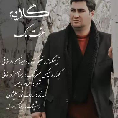 دانلود آهنگ عزت لک به نام گلایه دانلود آهنگ عزت لک به نام گلایه