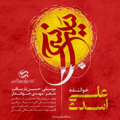 دانلود آهنگ علی اسدی به نام سیب سرخ دانلود آهنگ علی اسدی به نام سیب سرخ