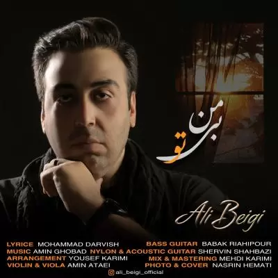 دانلود آهنگ علی بیگی به نام من بی تو دانلود آهنگ علی بیگی به نام من بی تو