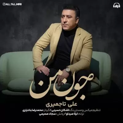 دانلود آهنگ علی تاجمیری به نام جون من دانلود آهنگ علی تاجمیری به نام جون من