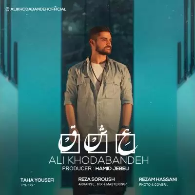 دانلود آهنگ علی خدابنده به نام عشق دانلود آهنگ علی خدابنده به نام عشق