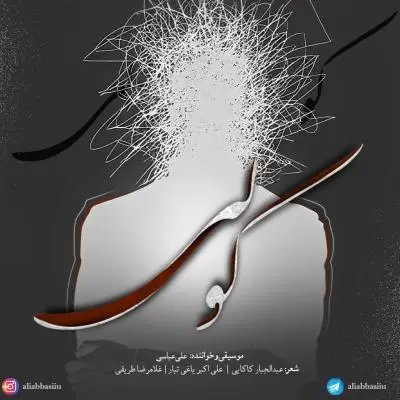 دانلود آهنگ علی عباسی به نام گور دسته جمعی دانلود آهنگ علی عباسی به نام گور دسته جمعی