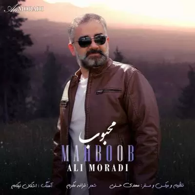 دانلود آهنگ علی مرادی به نام محبوب دانلود آهنگ علی مرادی به نام محبوب
