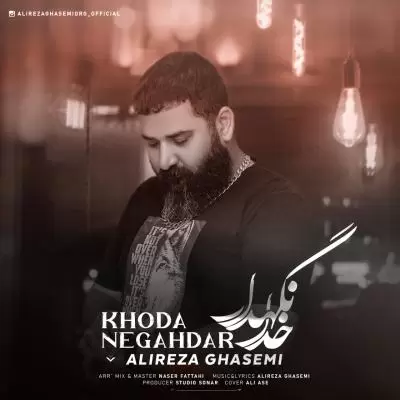 دانلود آهنگ علیرضا قاسمی به نام خدا نگهدار دانلود آهنگ علیرضا قاسمی به نام خدا نگهدار