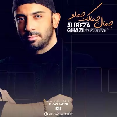 دانلود آهنگ علیرضا قاضی به نام جمال جمالک جملو دانلود آهنگ علیرضا قاضی به نام جمال جمالک جملو