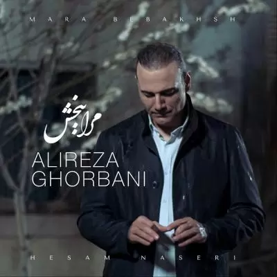 دانلود آهنگ علیرضا قربانی به نام مرا ببخش دانلود آهنگ علیرضا قربانی به نام مرا ببخش