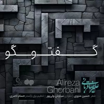دانلود آهنگ علیرضا قربانی به نام گفتگو (اجرای زنده) دانلود آهنگ علیرضا قربانی به نام گفتگو (اجرای زنده)