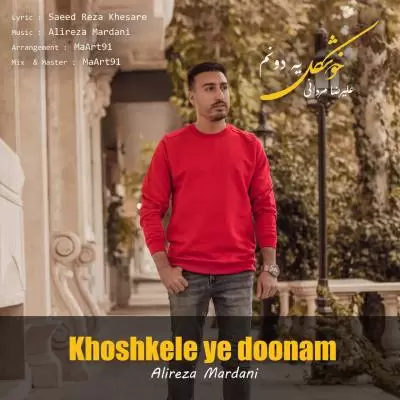 دانلود آهنگ علیرضا مردانی به نام خوشکل یه دونم دانلود آهنگ علیرضا مردانی به نام خوشکل یه دونم