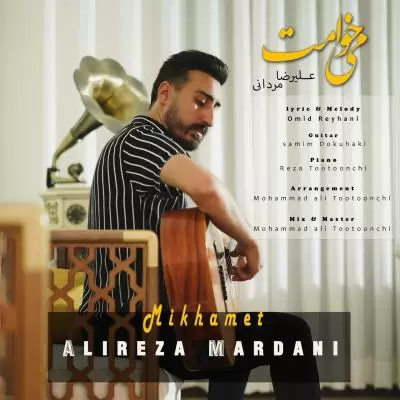 دانلود آهنگ علیرضا مردانی به نام میخوامت دانلود آهنگ علیرضا مردانی به نام میخوامت