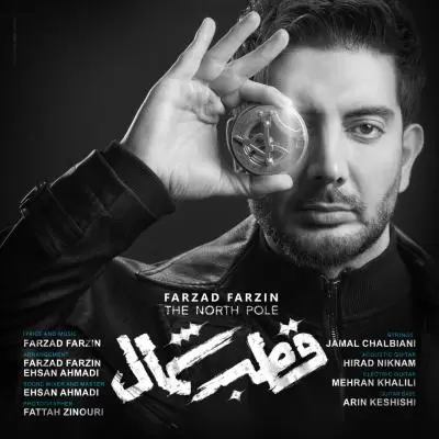 دانلود آهنگ فرزاد فرزین به نام قطب شمال دانلود آهنگ فرزاد فرزین به نام قطب شمال