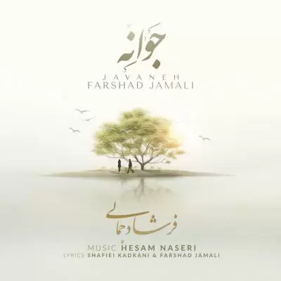 دانلود آهنگ فرشاد جمالی به نام جوانه دانلود آهنگ فرشاد جمالی به نام جوانه