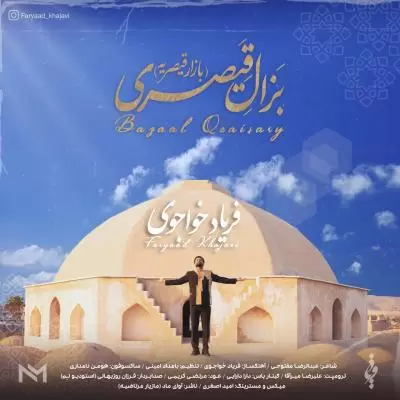 دانلود آهنگ فریاد خواجوی به نام بزال قیصری (بازار قیصریه) دانلود آهنگ فریاد خواجوی به نام بزال قیصری (بازار قیصریه)