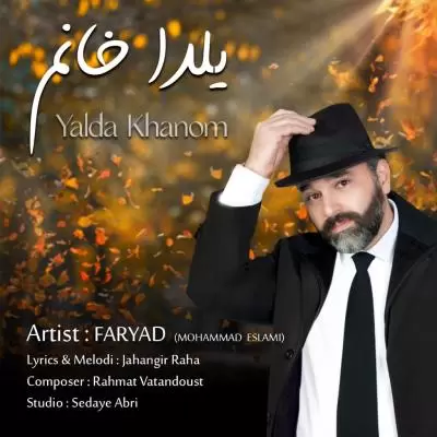 دانلود آهنگ فریاد (محمد اسلامی) به نام یلدا خانم دانلود آهنگ فریاد (محمد اسلامی) به نام یلدا خانم