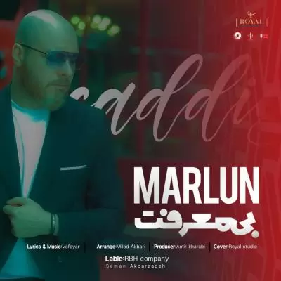 دانلود آهنگ مارلون به نام بی معرفت دانلود آهنگ مارلون به نام بی معرفت