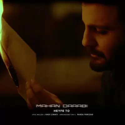 دانلود آهنگ ماهان دارابی به نام حیف تو دانلود آهنگ ماهان دارابی به نام حیف تو
