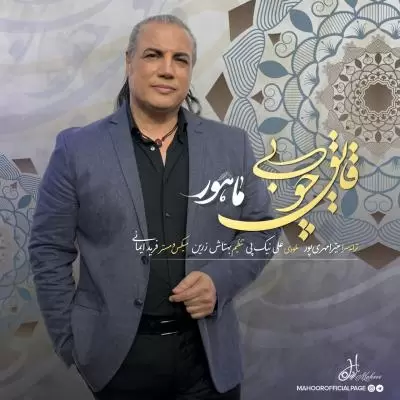 دانلود آهنگ ماهور به نام قایق چوبی