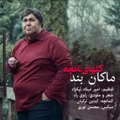 دانلود آهنگ ماکان بند به نام گلهای باغچه