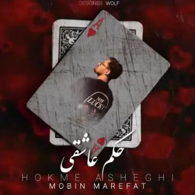 دانلود آهنگ مبین معرفت به نام حکم عاشقی دانلود آهنگ مبین معرفت به نام حکم عاشقی