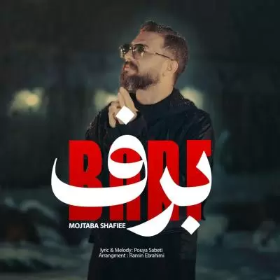 دانلود آهنگ مجتبی شفیعی به نام برف دانلود آهنگ مجتبی شفیعی به نام برف