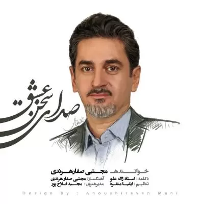 دانلود آهنگ مجتبی صفار هرندی به نام صدای سخن عشق دانلود آهنگ مجتبی صفار هرندی به نام صدای سخن عشق