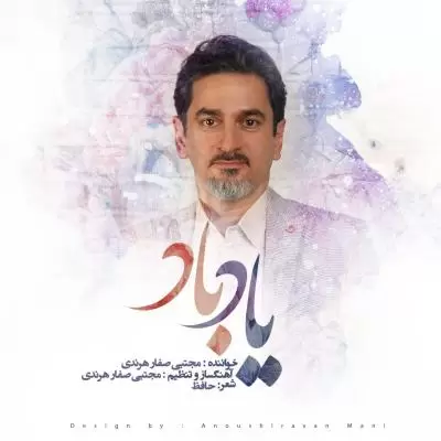 دانلود آهنگ مجتبی صفار هرندی به نام یاد باد دانلود آهنگ مجتبی صفار هرندی به نام یاد باد