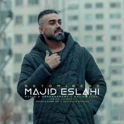 دانلود آهنگ مجید اصلاحی به نام به تو میرسه دانلود آهنگ مجید اصلاحی به نام به تو میرسه